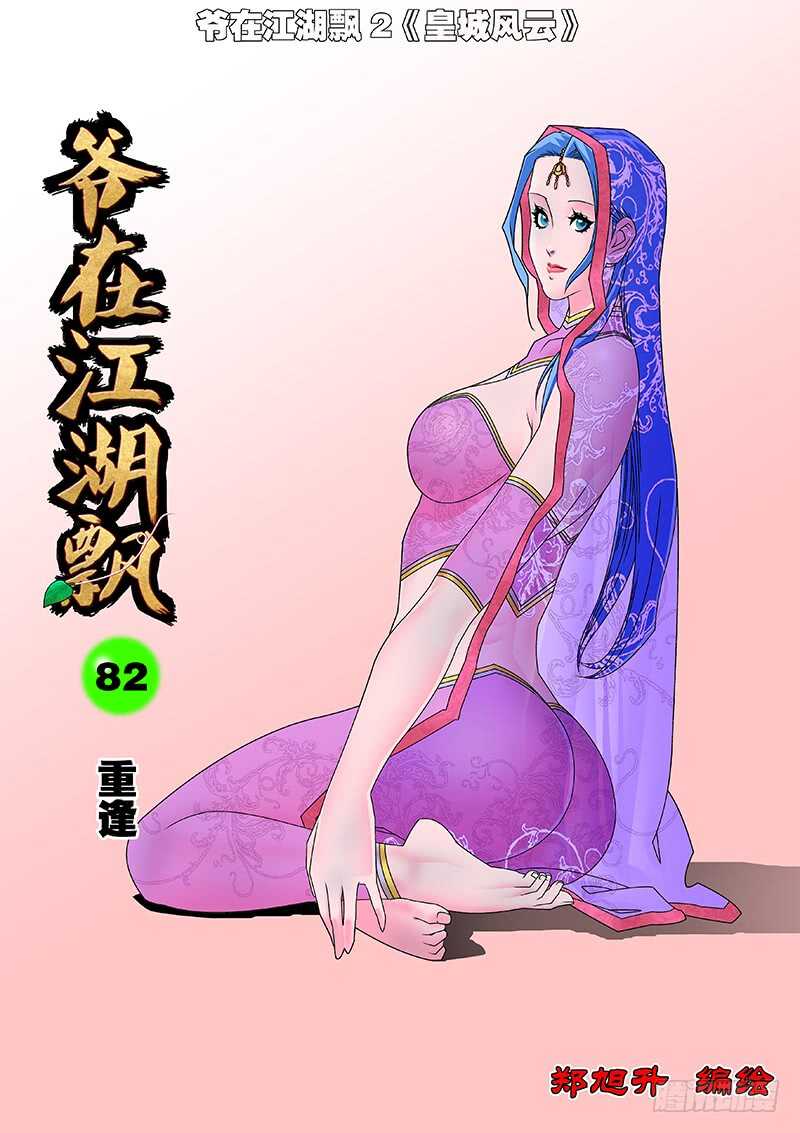 爷在江湖飘漫画,082 重逢 上1图