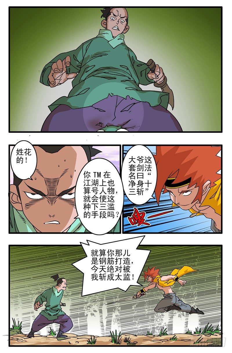 爷在江湖飘漫画,004 独门绝招 下2图