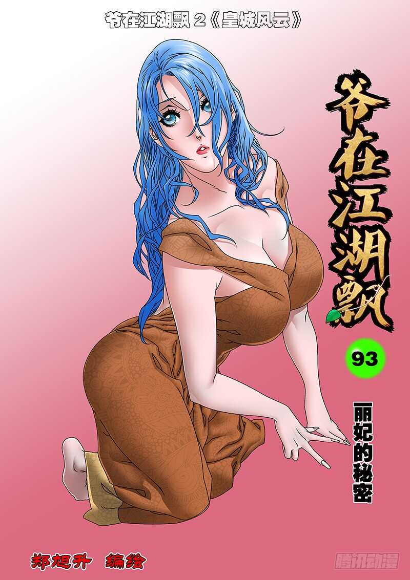 爷在江湖飘漫画,093 丽妃的秘密 上1图