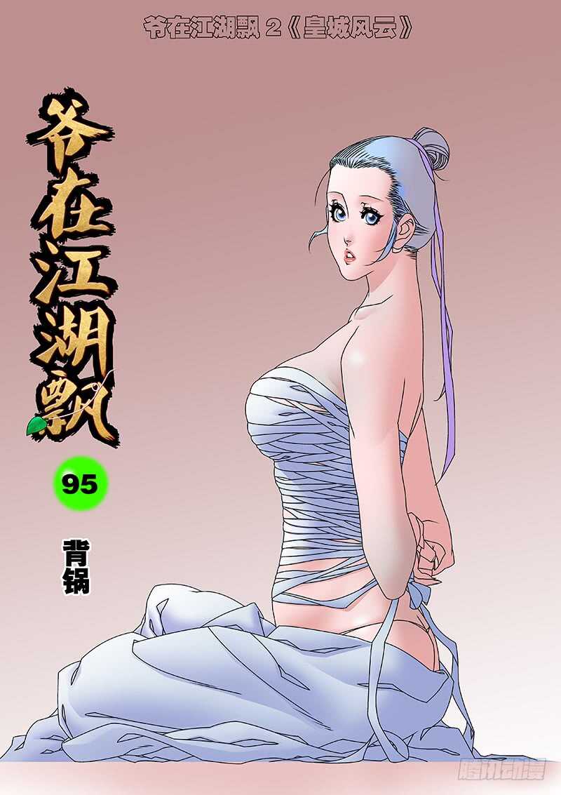 爷在江湖飘漫画,095 背锅 上1图