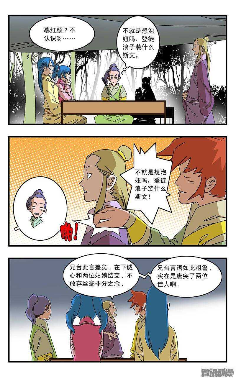 爷在江湖飘漫画,042 武林同道 上2图