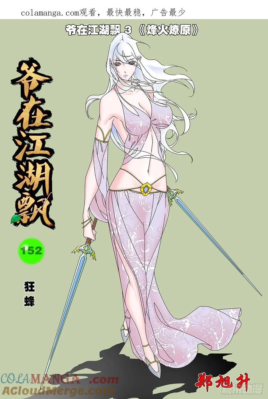 爷在江湖飘漫画,152 狂蜂 上1图