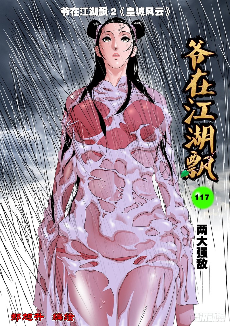 爷在江湖飘漫画,117 两大强敌 上1图