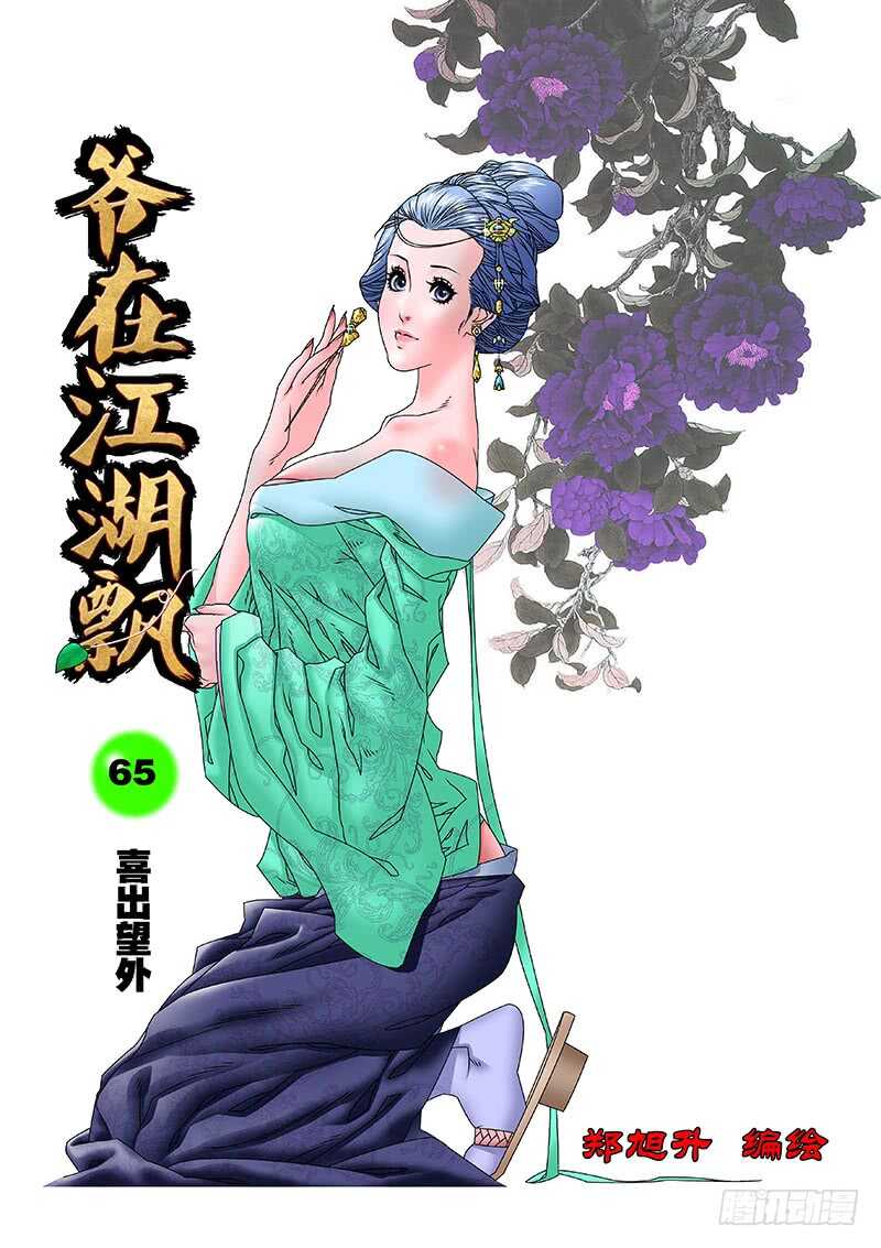 爷在江湖飘漫画,065 喜出望外 上1图