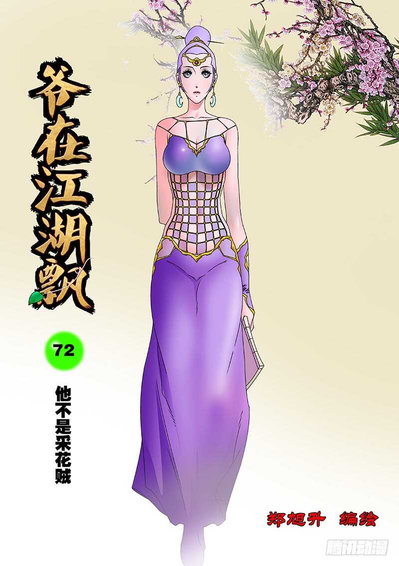 爷在江湖飘漫画,072 他不是采花贼1图