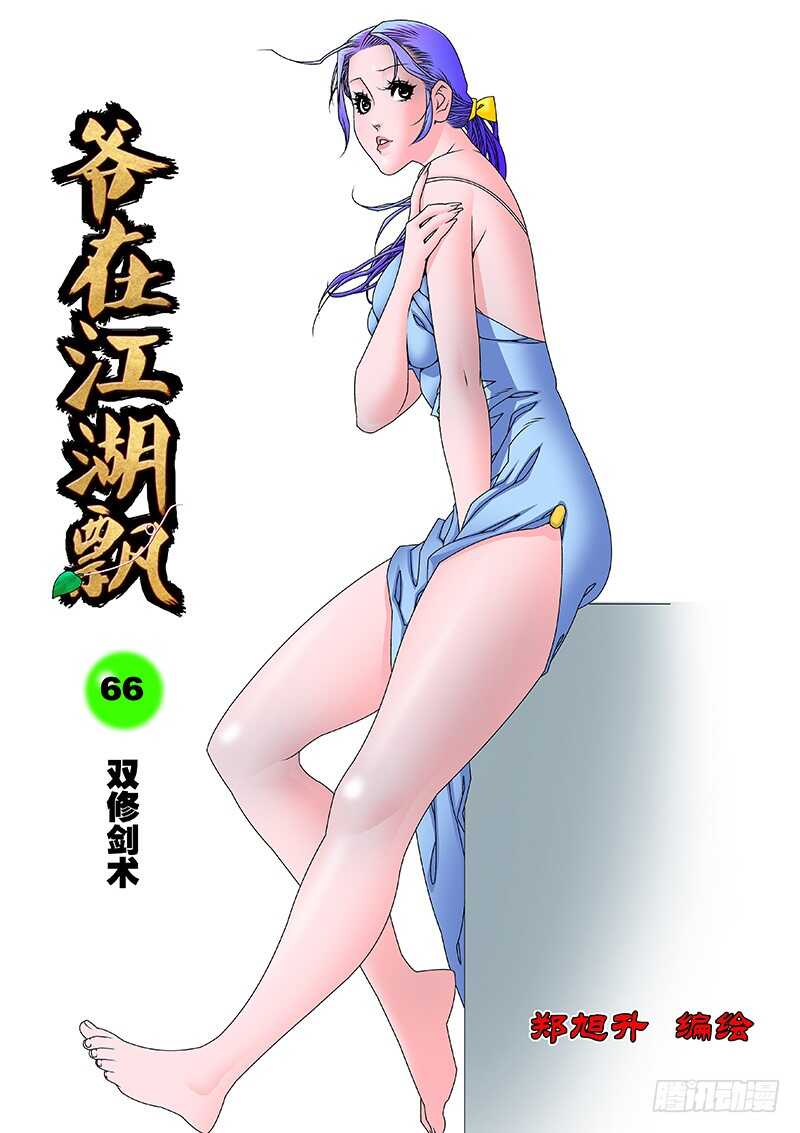 爷在江湖飘漫画,066 双修剑术 上1图