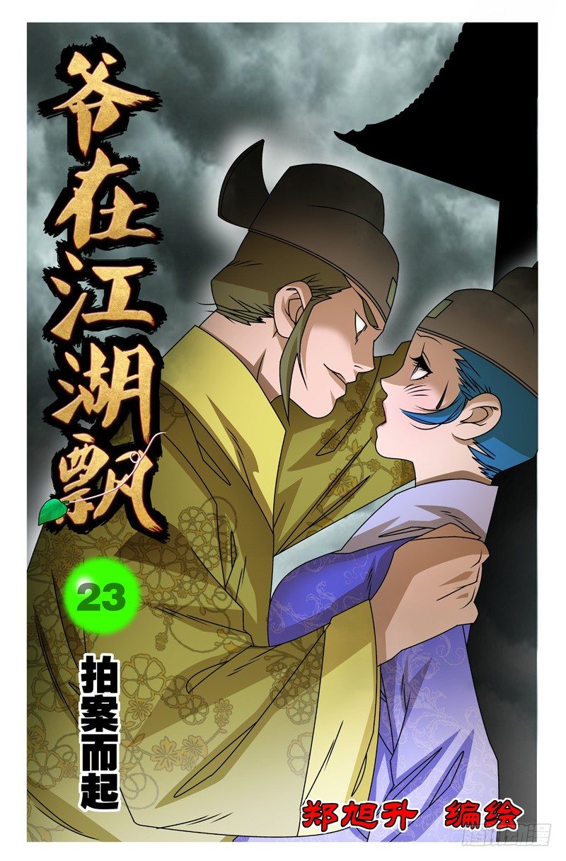 爷在江湖飘漫画,023 拍案而起 上1图