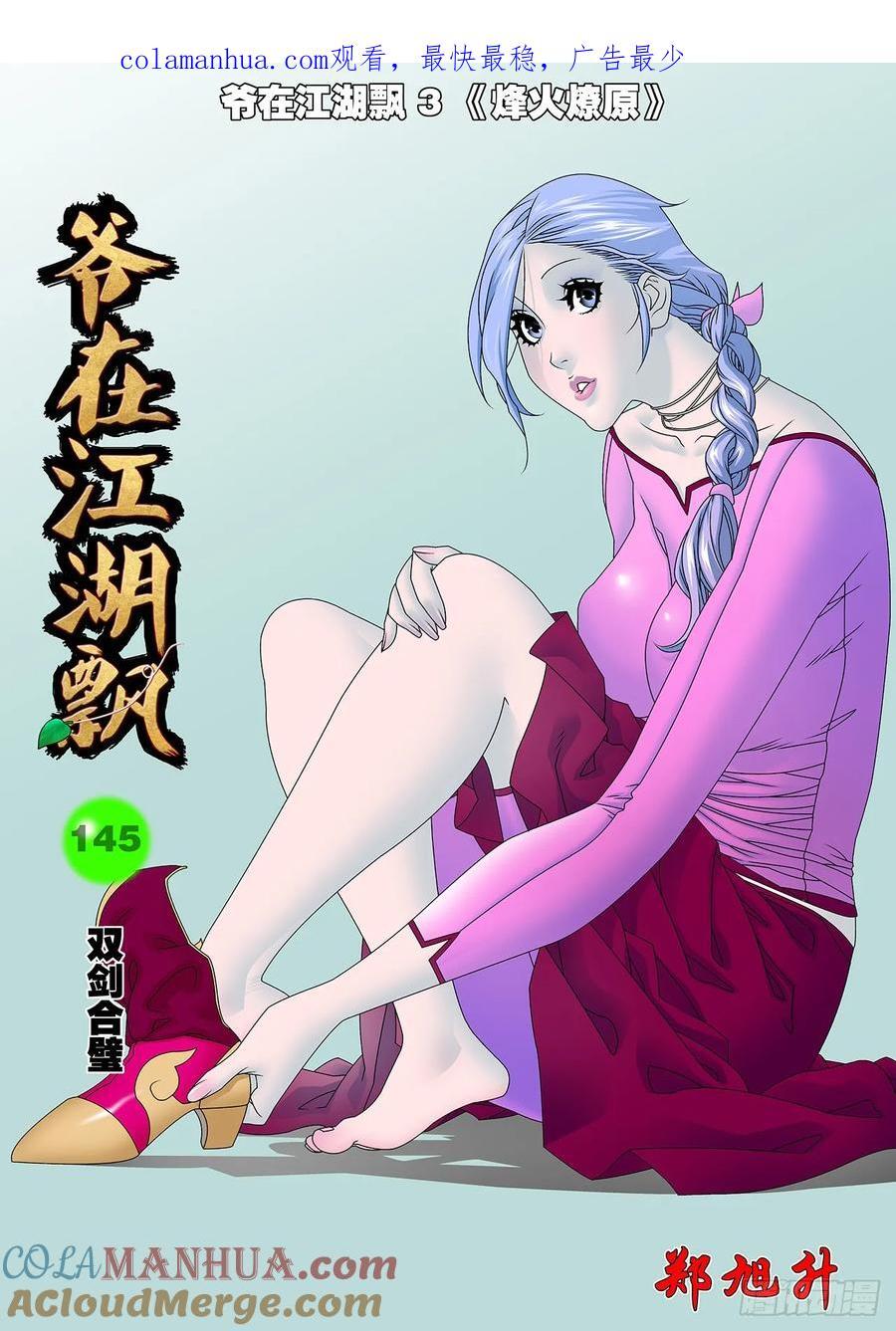 爷在江湖飘漫画,145 双剑合璧 上1图