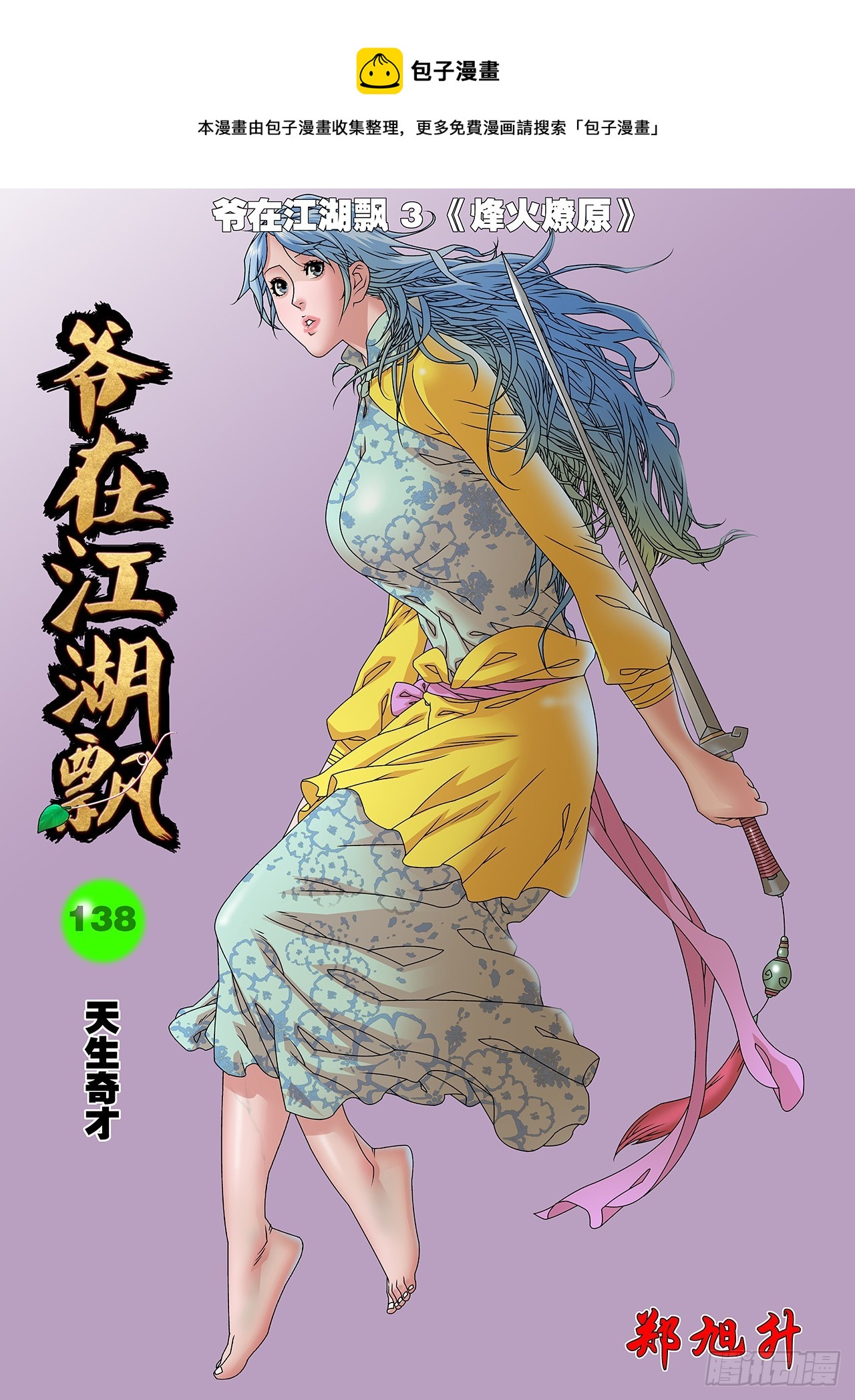 爷在江湖飘漫画,138 天生奇才 上1图