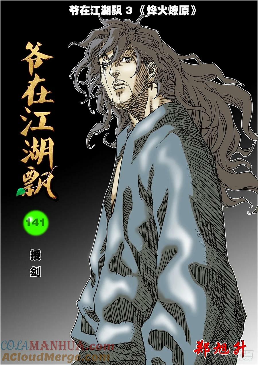 爷在江湖飘漫画,141 授剑 上1图