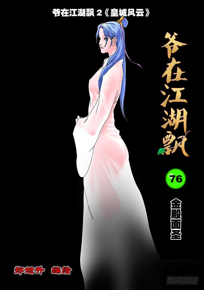 爷在江湖飘漫画,076 金殿面圣 上1图