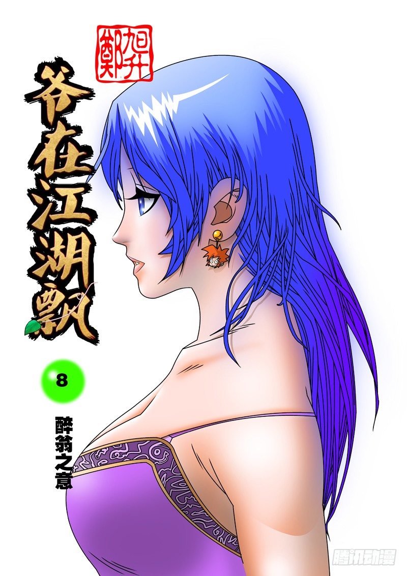 爷在江湖飘漫画,008 醉翁之意 上1图