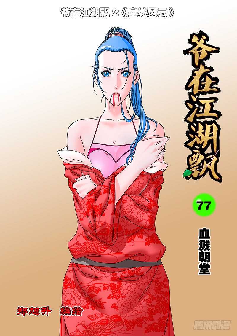 爷在江湖飘漫画,077 血溅朝堂 上1图