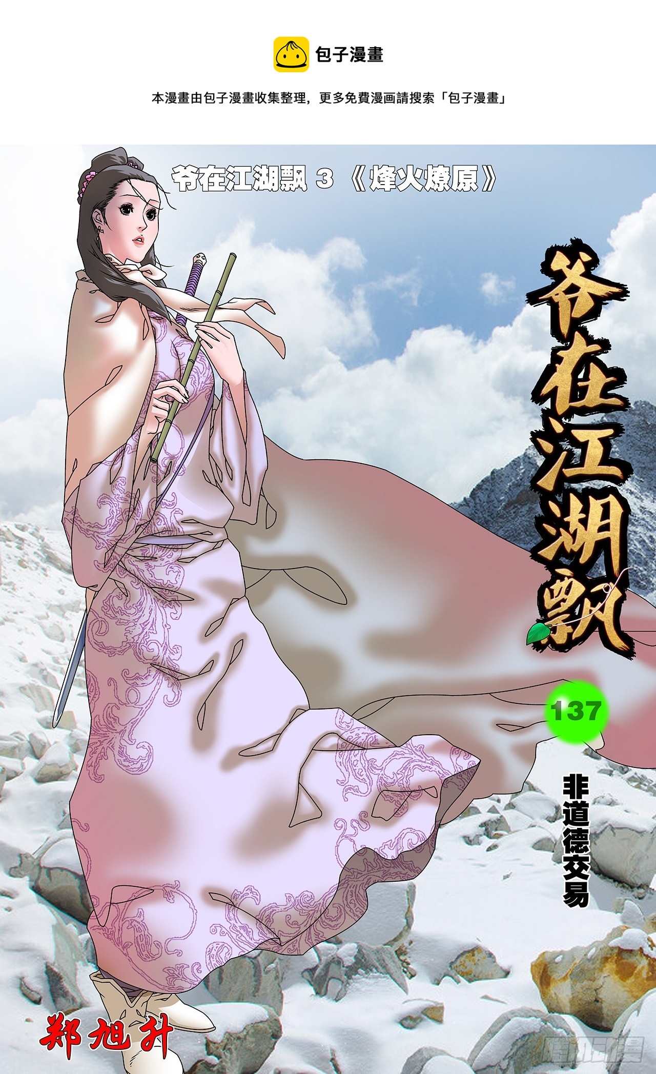 爷在江湖飘漫画,137 非道德交易 上1图