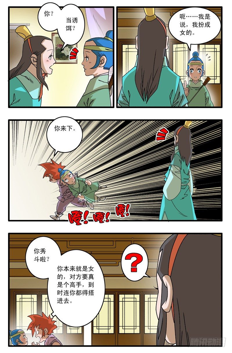 爷在江湖飘漫画漫画,011 诱饵 上2图