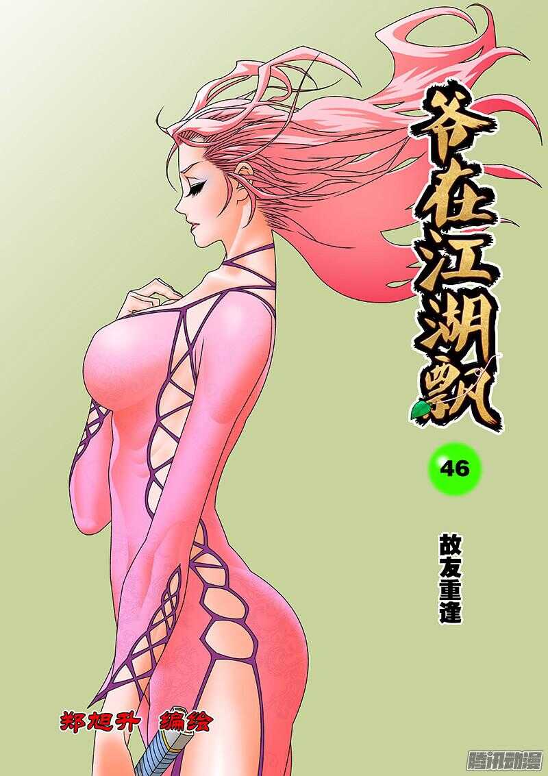 爷在江湖飘漫画,046 故友重逢 上1图