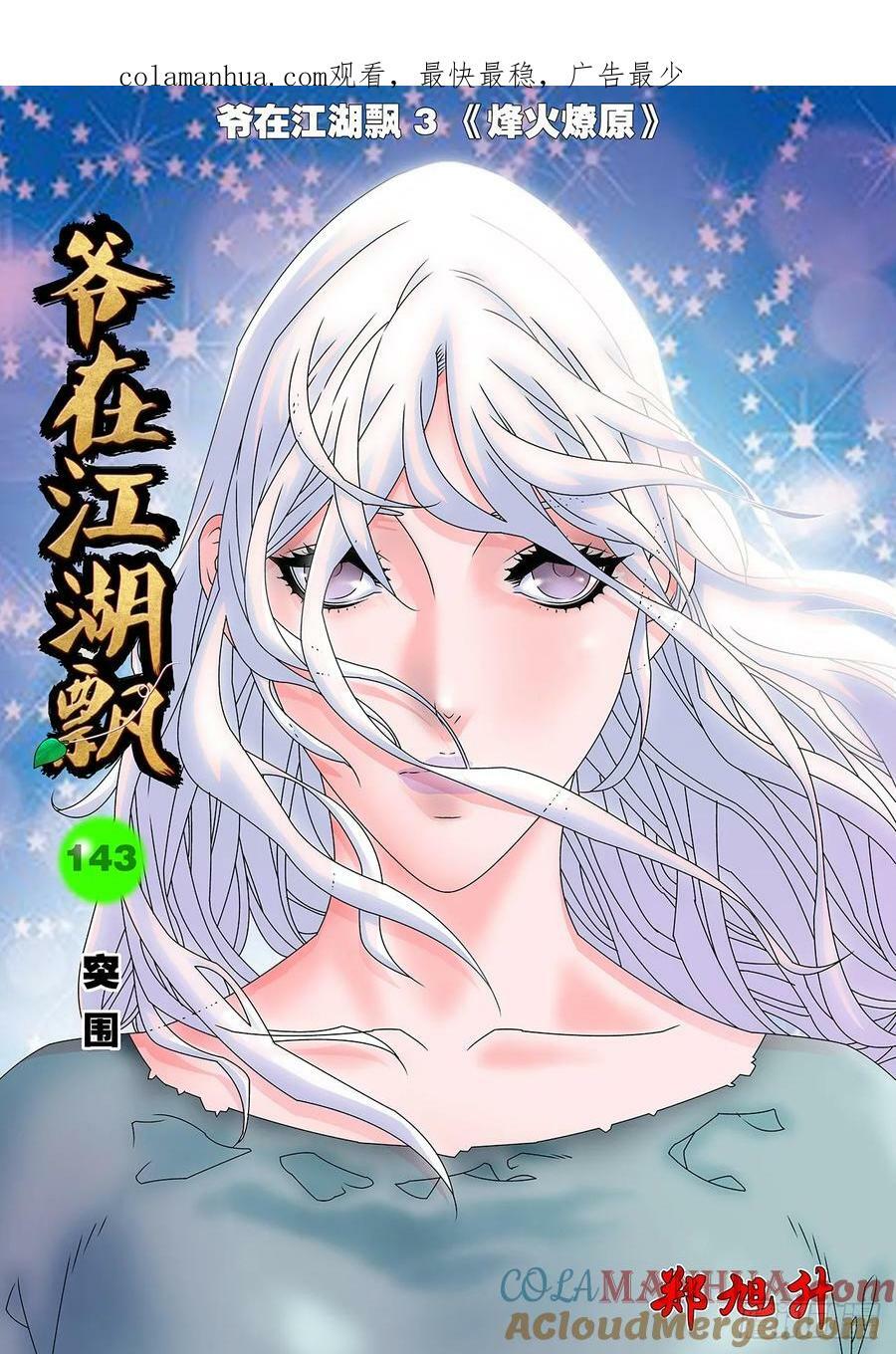 爷在江湖飘漫画,143 突围 上1图