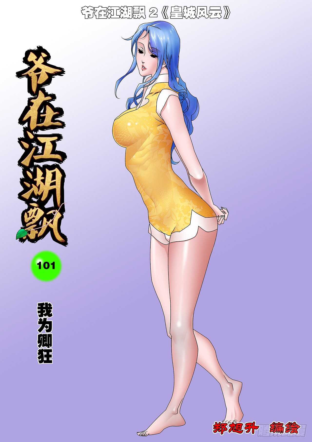 爷在江湖飘漫画,101 我为卿狂 上1图