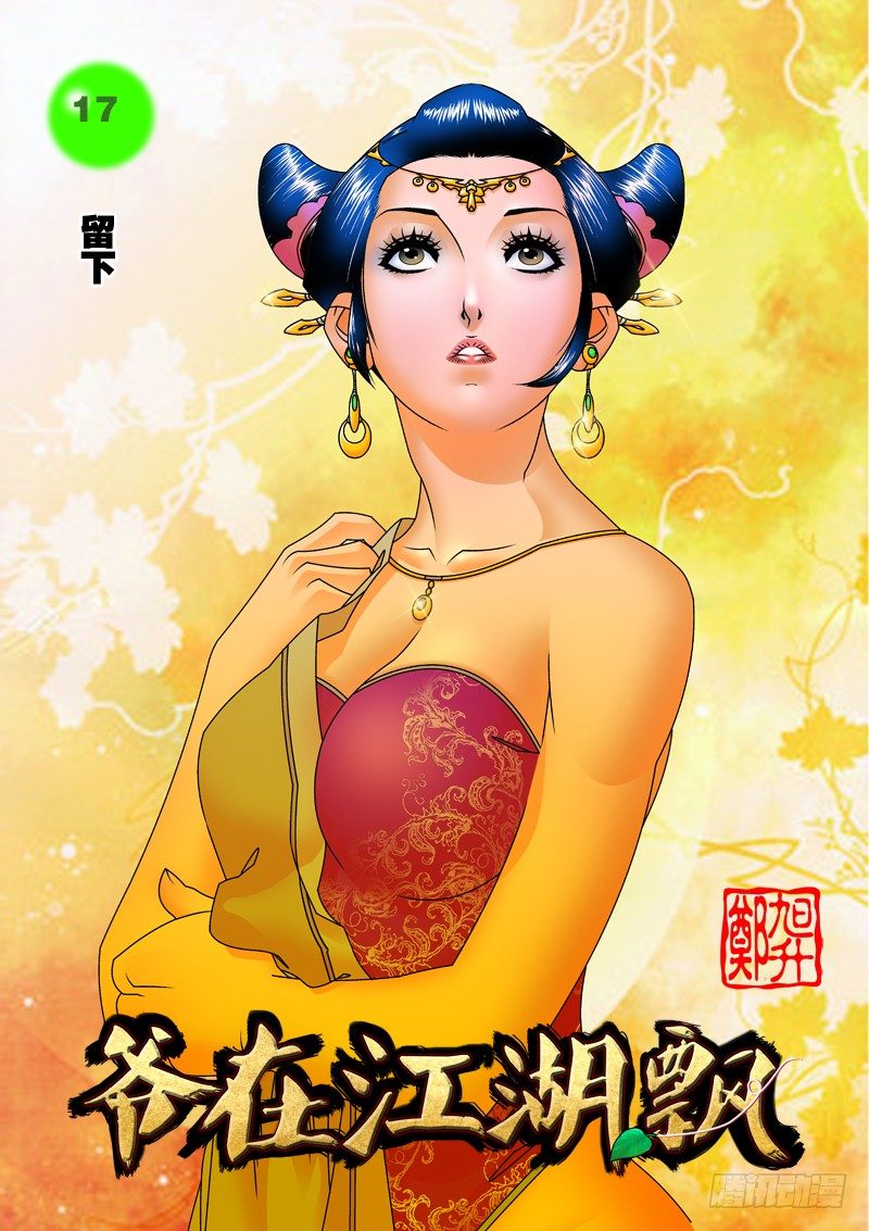 爷在江湖飘漫画,017 留下 上1图