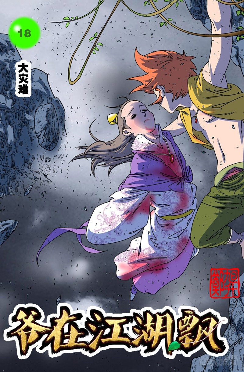 爷在江湖飘漫画,018 大灾难 上1图