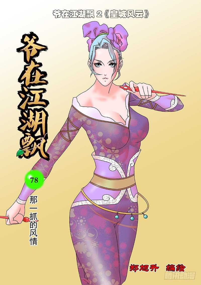 爷在江湖飘漫画,078 那一抓的风情 上1图