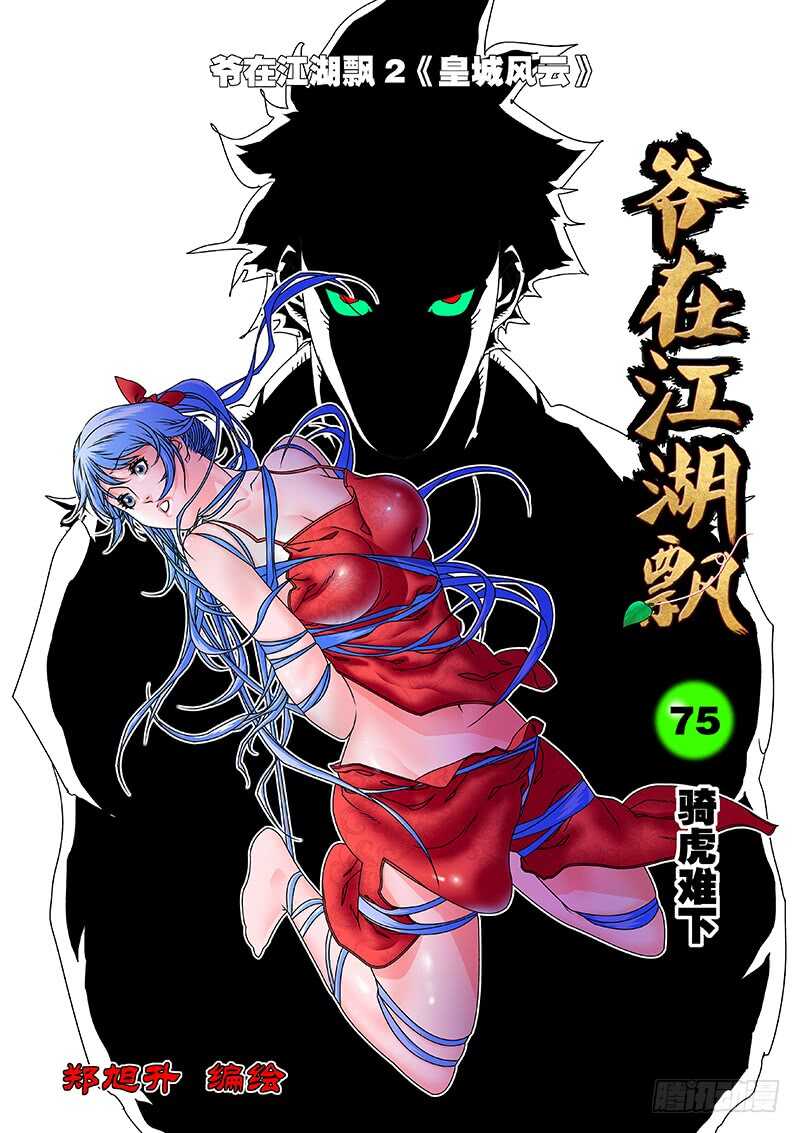 爷在江湖飘漫画,075 骑虎难下 上1图