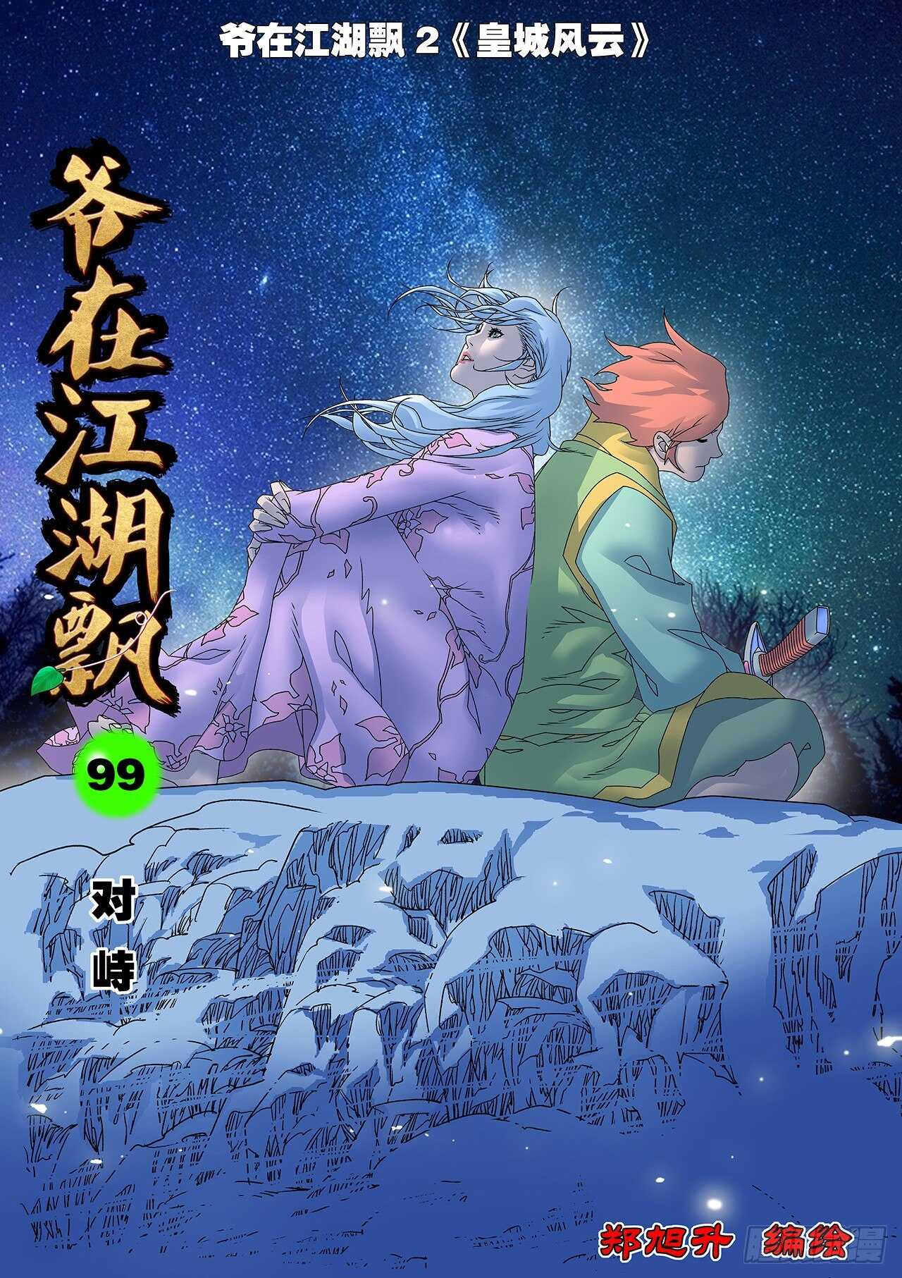 爷在江湖飘漫画酷漫屋未删减漫画,099 对峙 上1图