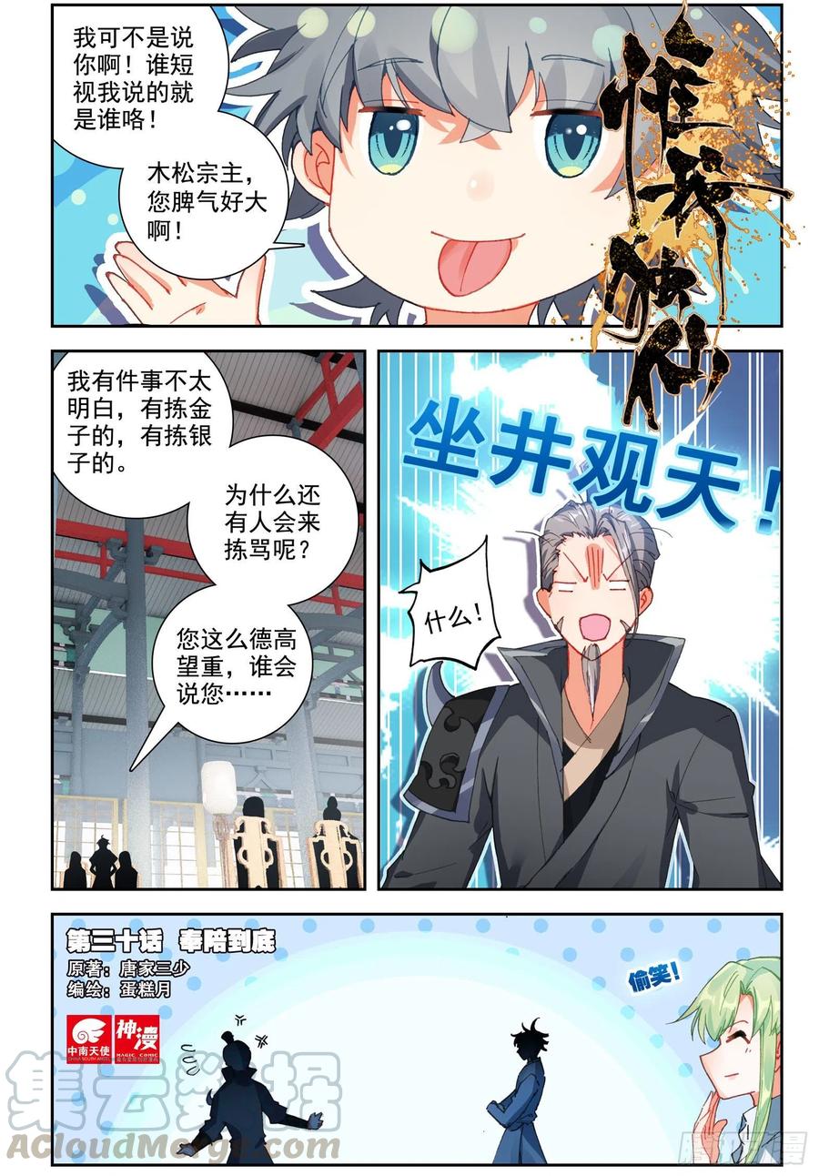 惟我独仙小说免费漫画,30 奉陪到底1图