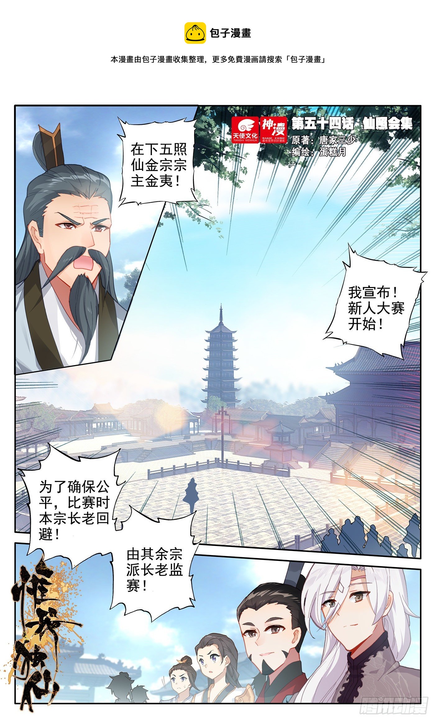 绝世仙王漫画,54 仙照会集1图