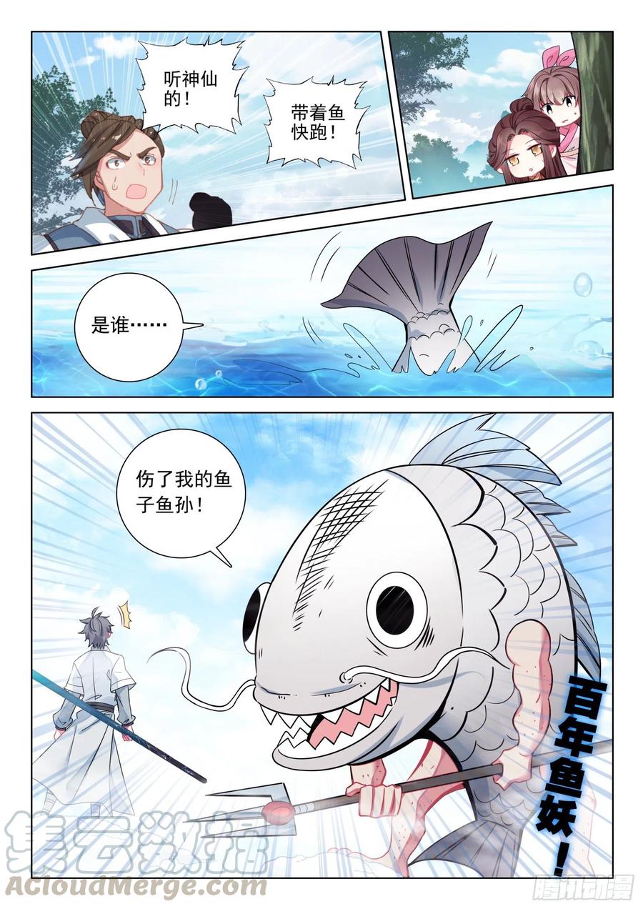 惟我独仙全文免费漫画,35 鱼怪1图