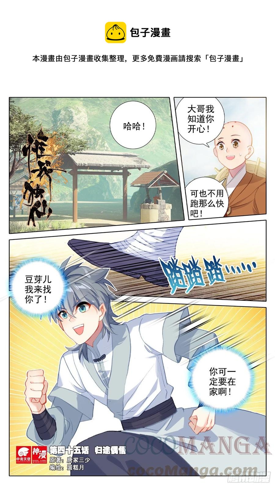 惟我独仙漫画,45 归途偶悟1图