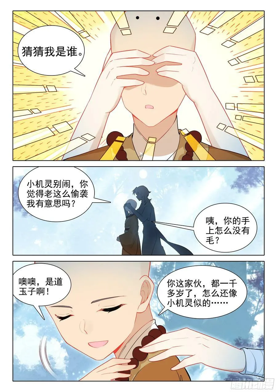 惟我独仙未删减版全文阅读漫画,84 小和尚我回来了2图