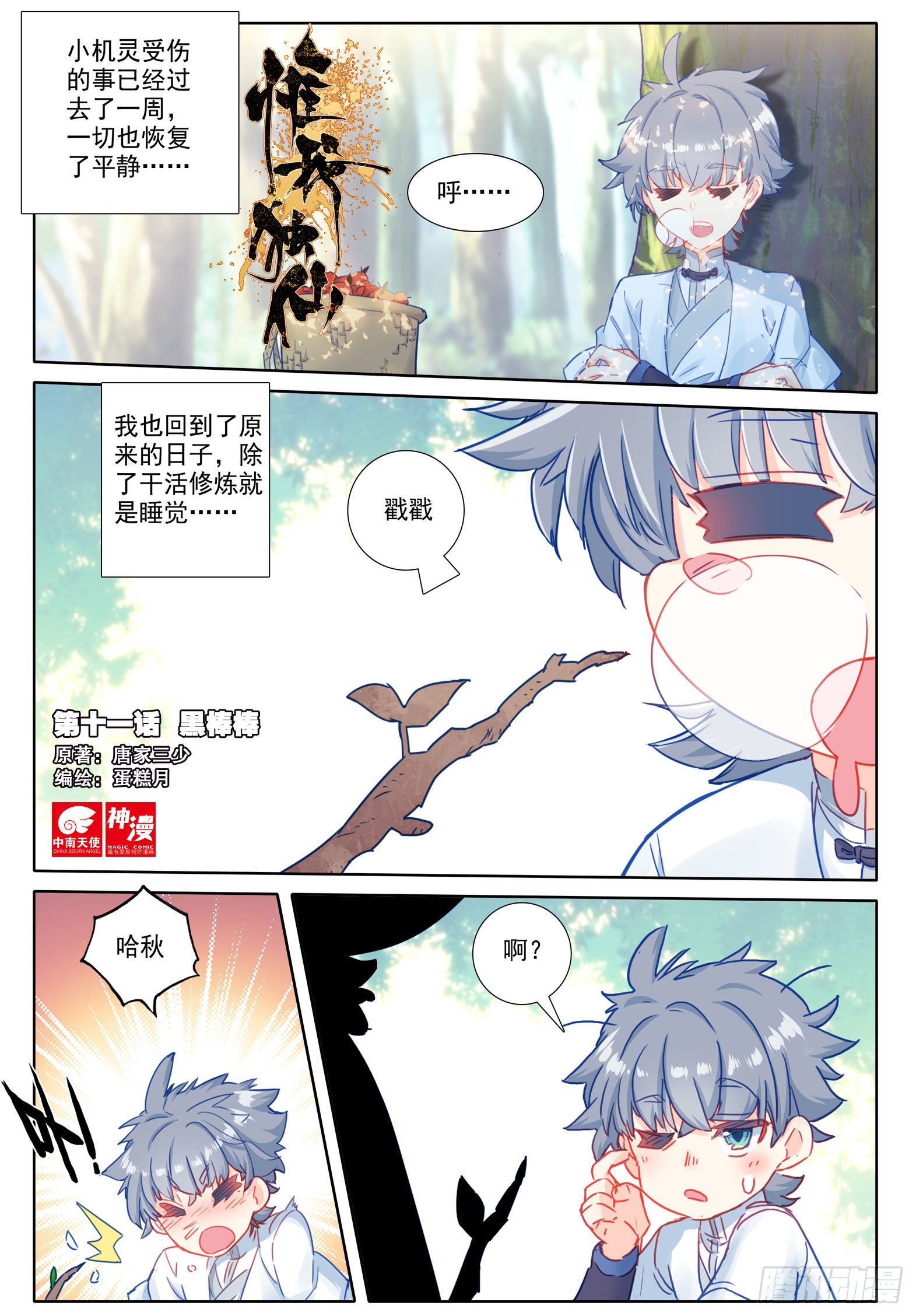 绝世仙王漫画,11 黑棒棒1图