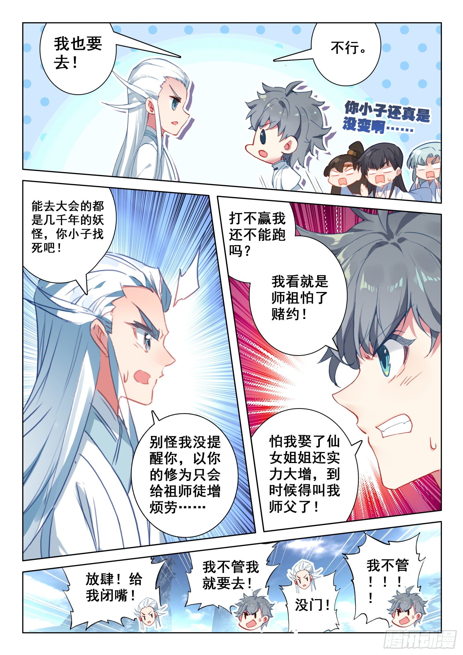 惟我独仙漫画,23 吃醋2图