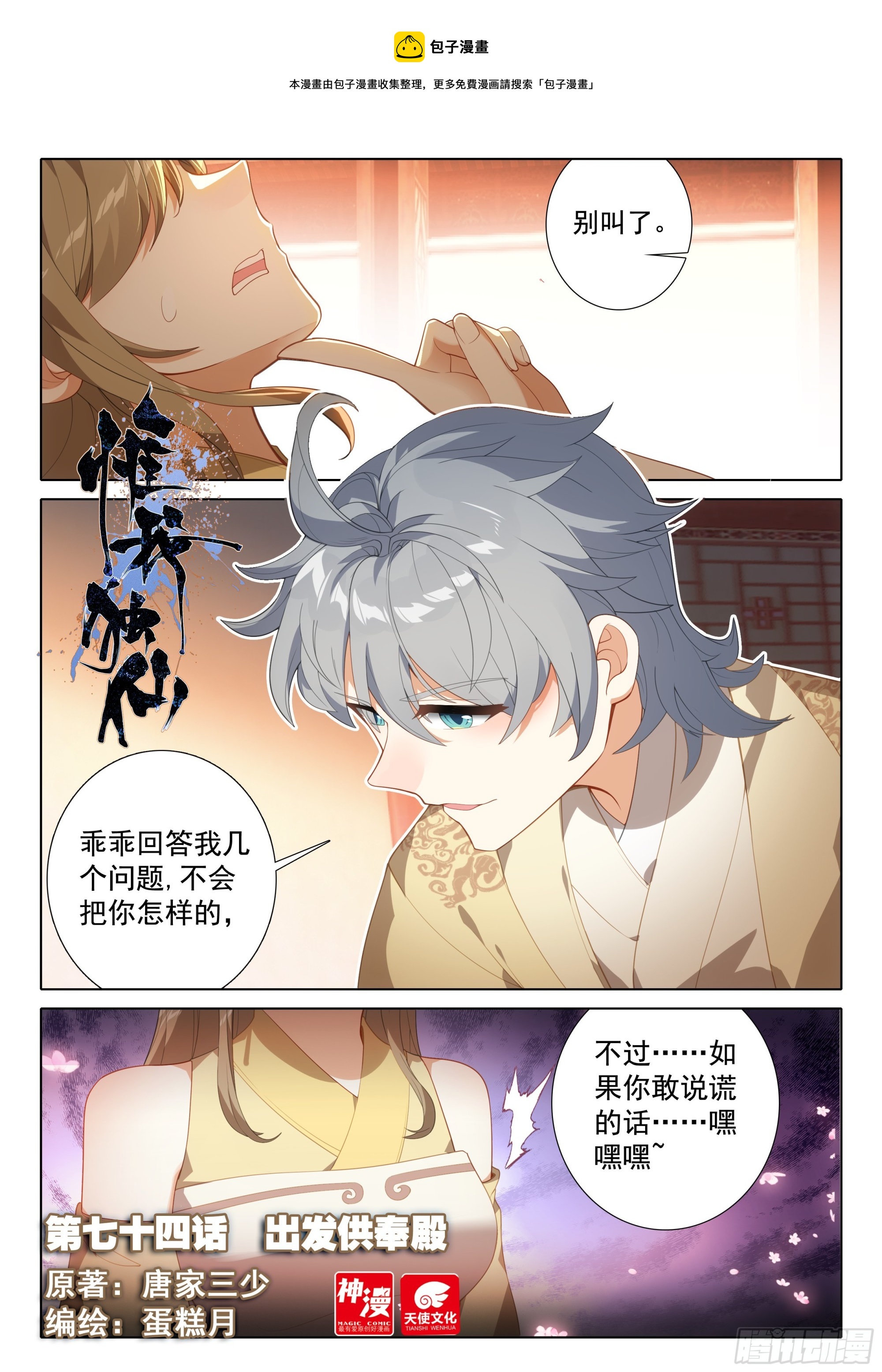 惟我独仙全文免费阅读漫画,74 出发供奉殿1图