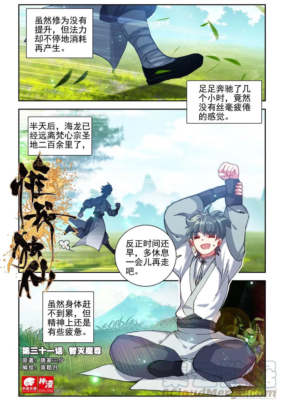 惟我独仙漫画下拉式全集免费看漫画,31 智灭魔尊1图