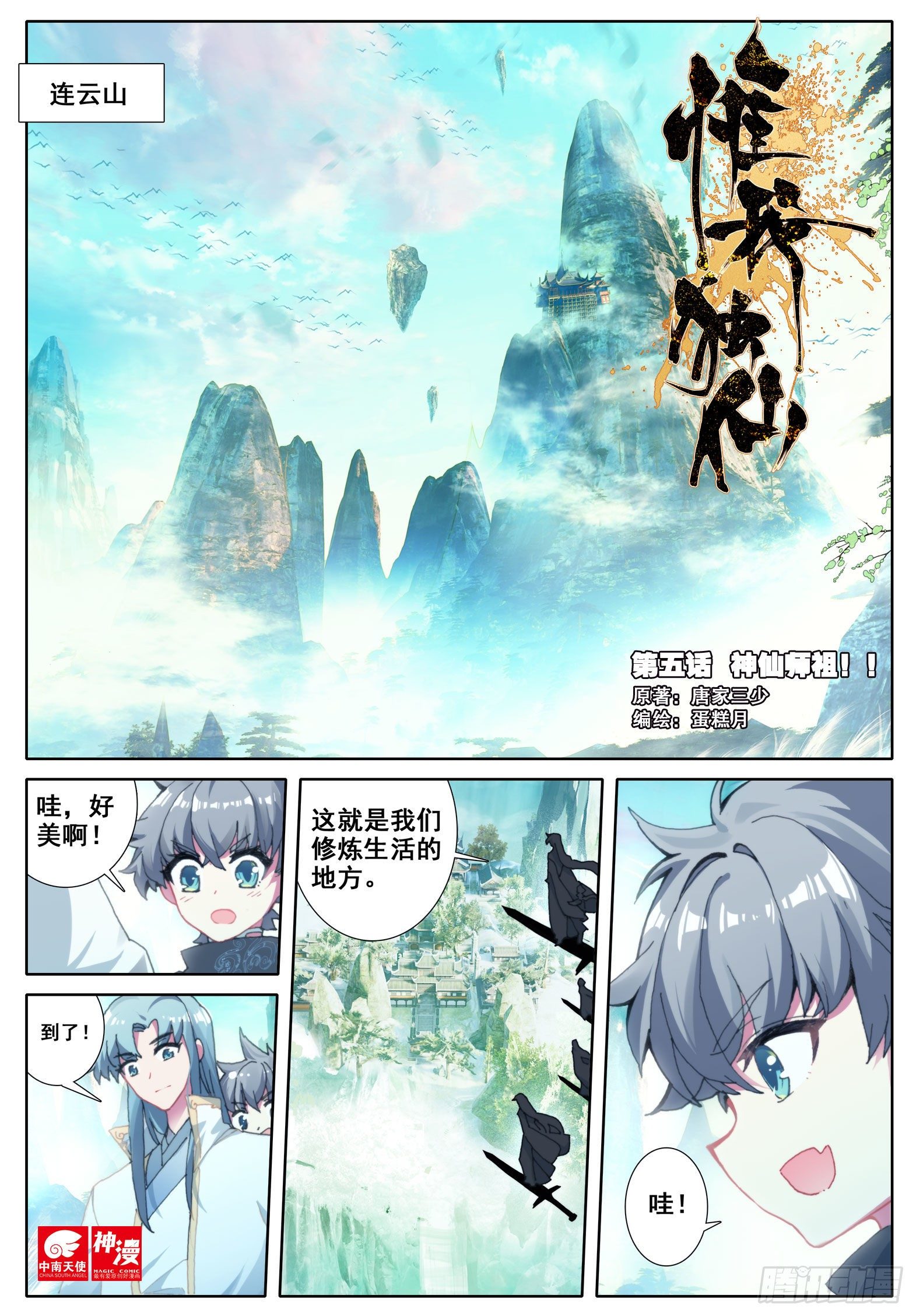 惟我独仙全文免费漫画,5 神仙师祖1图