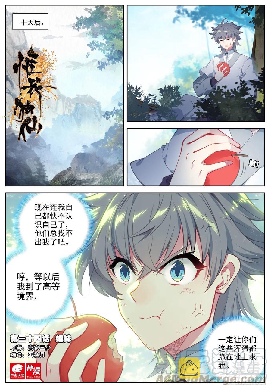 惟我独仙漫画,34 姐妹1图