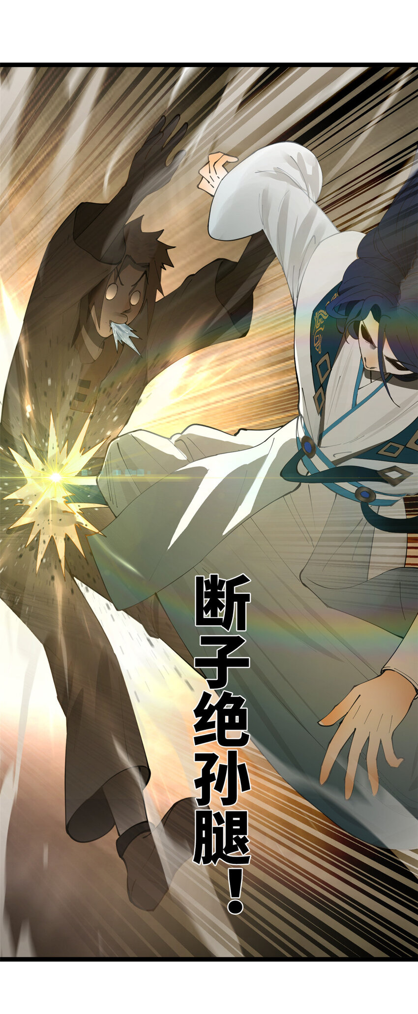 史上最强赘婿漫画下拉式奇漫屋漫画,19 断子绝孙腿！1图