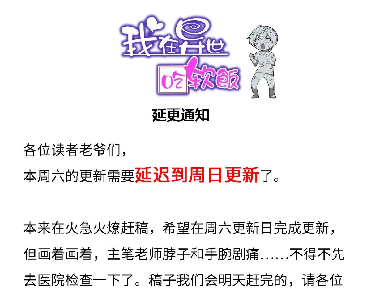 我在异世吃软饭漫画免费阅读下拉式漫画漫画,延更通知1图
