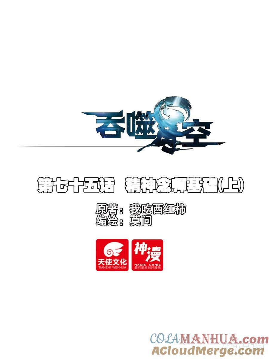 吞噬星空神话系统小说漫画,75 精神念师基础（上）1图