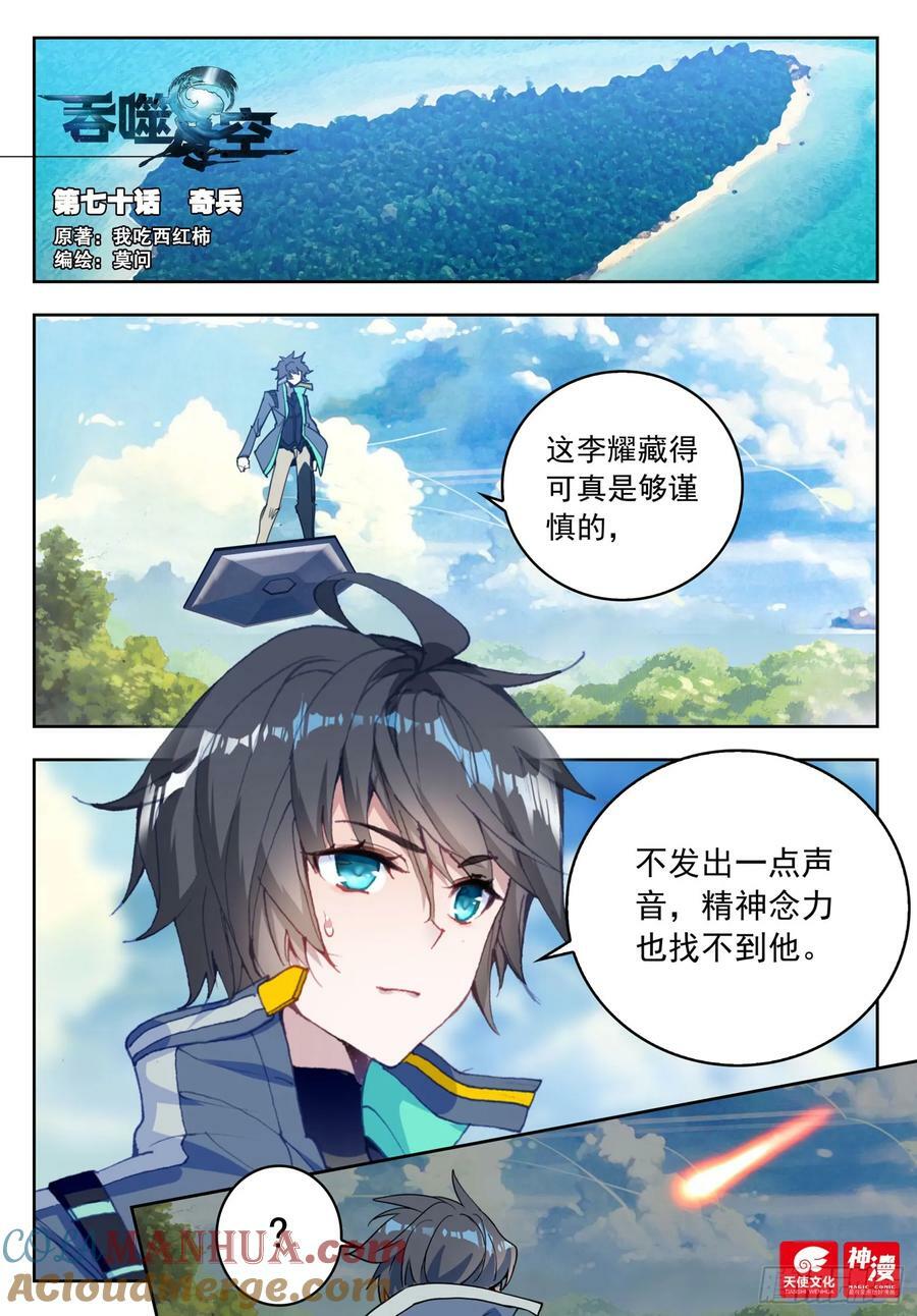 吞噬星空神王反派漫画,70 奇兵（上）1图