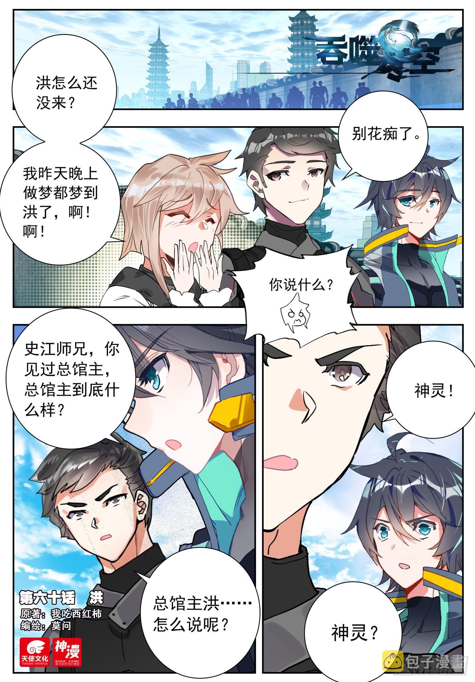 吞噬星空神王反派漫画,60 洪（上）1图