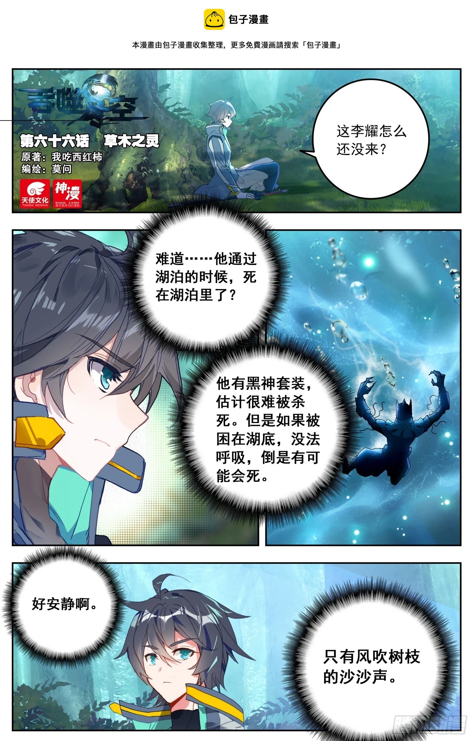 吞噬星空神王反派漫画,66 草木之灵（上）1图