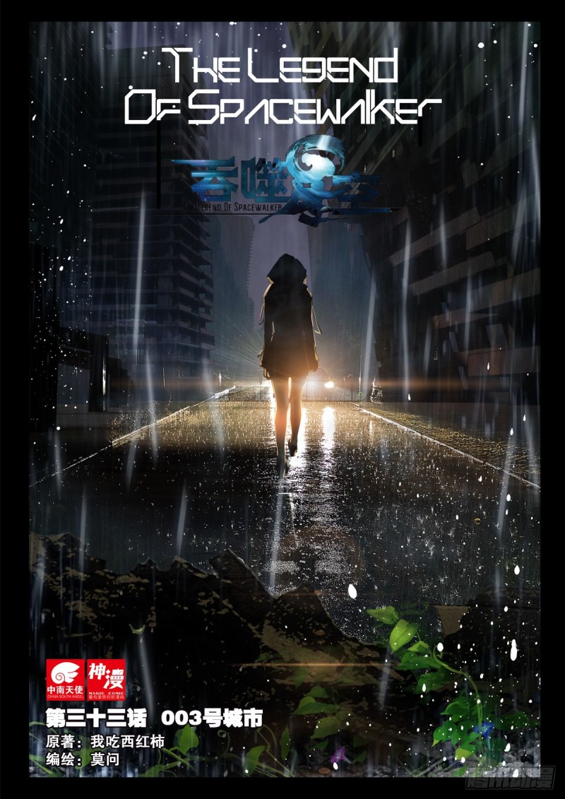 吞噬星空神王反派漫画,33 003号城市（上）1图