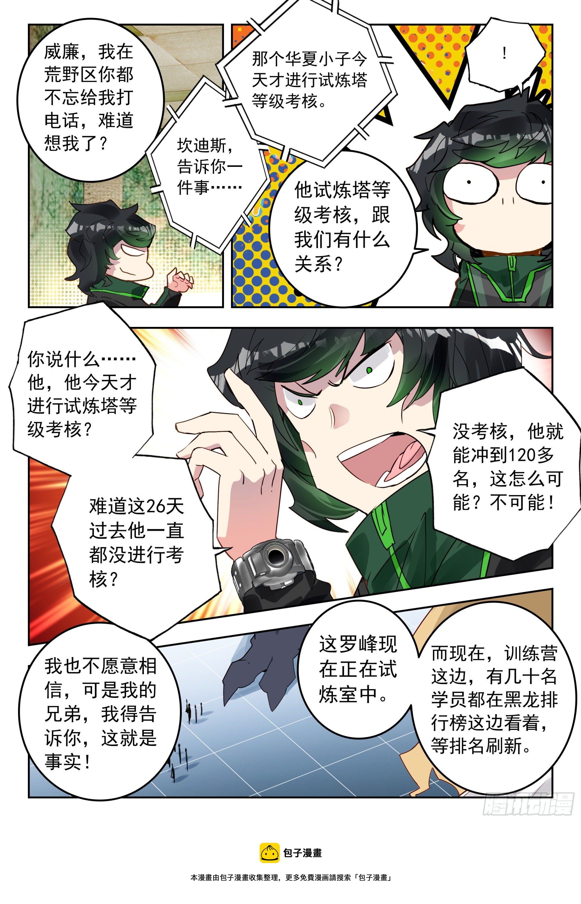 吞噬星空神王反派漫画,54 黑龙排行榜！（上）1图