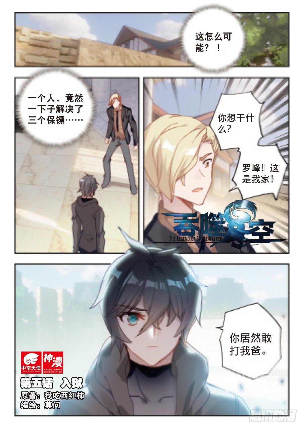 吞噬星空神王反派漫画,5 入狱（上）1图