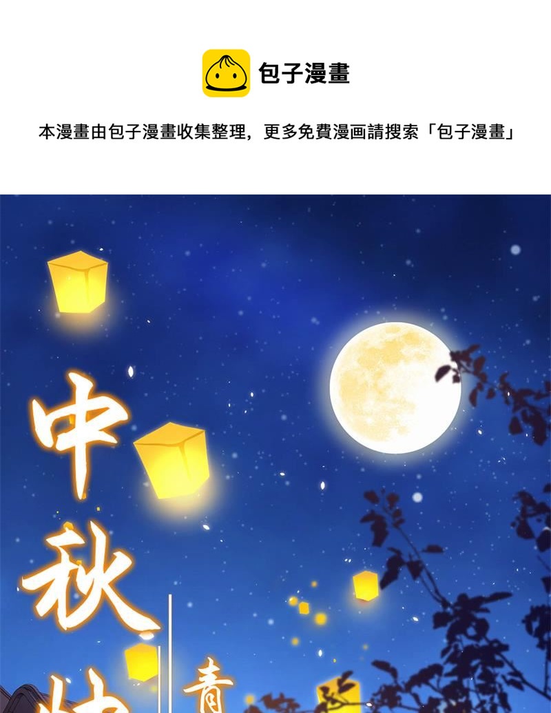 修士之人类边疆漫画,公告：中秋快乐！1图