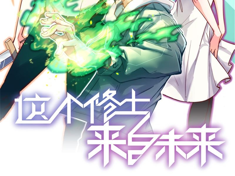 修士之人类边疆第二季什么时候出漫画,114 血脉2图
