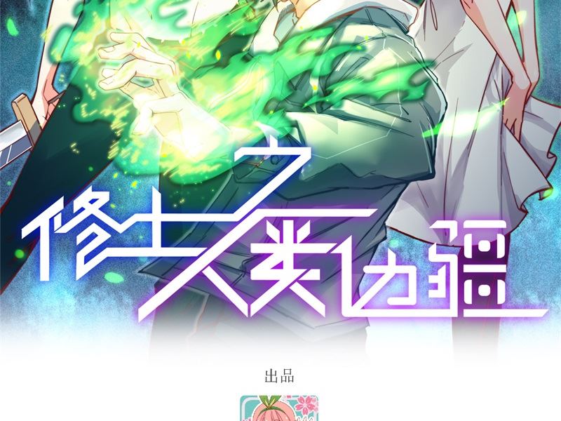 修士之人类边疆漫画,138 种子队员2图